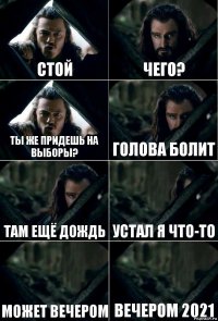 стой чего? Ты же придешь на выборы? голова болит там ещё дождь устал я что-то может вечером вечером 2021