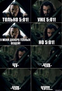 Только 5:01! Уже 5:01! У меня дохера тёплых вещей! Но 5:01! Чу- -чух- -чух- чу!!!...