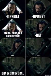 -Привет -Привет Это ты спиздил сосиску??!! -Нет .... ... Ом ном ном.. 