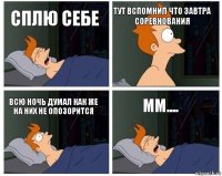 Сплю себе Тут вспомнил что завтра соревнования Всю ночь думал как же на них не опозорится Мм....