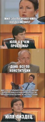 Мия: Это логично? Имя когда сменил? Юля: А в чем проблема? Дейв: Все по конституции Мия: Агде детальный процесс оборачивания кулака в ткань, и откуда она взялась? Из воздуха? В постах ранее не указано о ткани. Юля: Пиздец.