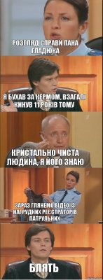 розгляд справи пана Гладюка Я бухав за кермом, взагалі кинув 11 років тому кристально чиста людина, я його знаю зараз глянемо відео із нагрудних реєстраторів патрульних блять