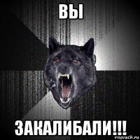 вы закалибали!!!