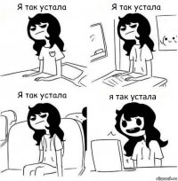 я так устала