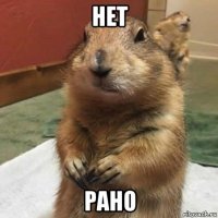 нет рано