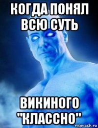 когда понял всю суть викиного "классно"