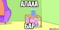 алаха бар