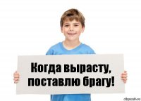 Когда вырасту, поставлю брагу!