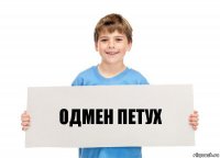 ОДМЕН ПЕТУХ