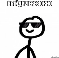 выйди через окно 