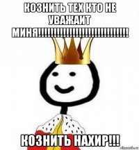 кознить тех кто не уважаит миня!!!!!!!!!!!!!!!!!!!!!!!!!!!!! кознить нахир!!!