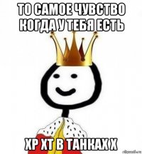 то самое чувство когда у тебя есть хр хт в танках х