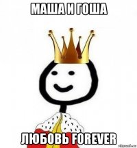 маша и гоша любовь forever