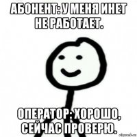 абонент: у меня инет не работает. оператор: хорошо, сейчас проверю.