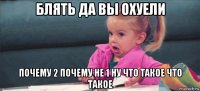 блять да вы охуели почему 2 почему не 1 ну что такое что такое