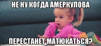 не ну когда амеркулова перестанет матюкаться?