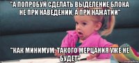 "а попробуй сделать выделение блока не при наведении, а при нажатии" "как минимум, такого мерцания уже не будет"