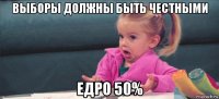 выборы должны быть честными едро 50%