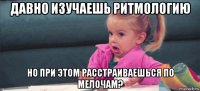 давно изучаешь ритмологию но при этом расстраиваешься по мелочам?