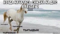 когда началась скидка на длс в payday 2 