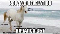 когда в revelation начался збт