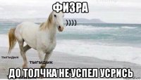 физра до толчка не успел усрись