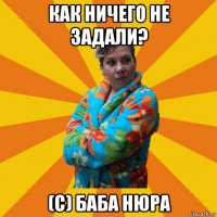 как ничего не задали? (с) баба нюра