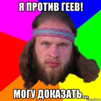 я против геев! могу доказать...