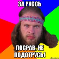 за руссь посрав, не подотрусь!