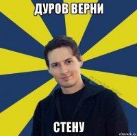 дуров верни стену