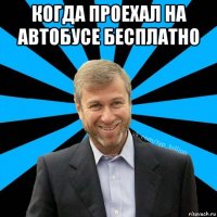 когда проехал на автобусе бесплатно 