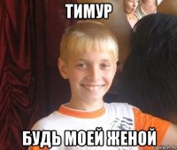 тимур будь моей женой