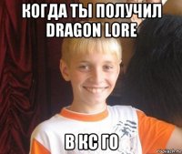 когда ты получил dragon lore в кс го