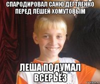 спародировал саню дегтяенко перед лёшей хомутовым леша подумал всерьёз