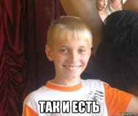  так и есть