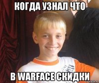 когда узнал что в warface скидки