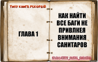 Глава 1 Как найти все баги не привлкея внимания санитаров