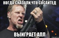 когда сказали,что сосайтед выиграет апл