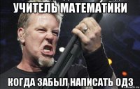 учитель математики когда забыл написать одз