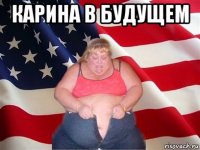 карина в будущем 