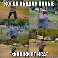 когда вышли новые "фишки от нса"