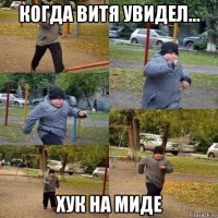 когда витя увидел... хук на миде