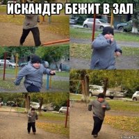 искандер бежит в зал 