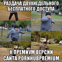 раздача двухнедельного бесплатного доступа к премиум версии сайта pornhubpremium