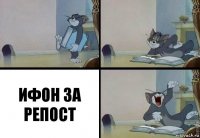 ИФОН ЗА РЕПОСТ