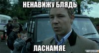 ненавижу блядь ласнамяе