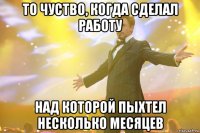 то чуство, когда сделал работу над которой пыхтел несколько месяцев