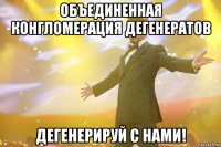 объединенная конгломерация дегенератов дегенерируй с нами!