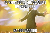 то чувство когда сдал егэ по биологии на 100 баллов