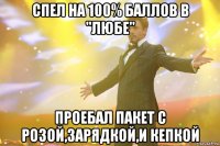 спел на 100% баллов в "любе" проебал пакет с розой,зарядкой,и кепкой